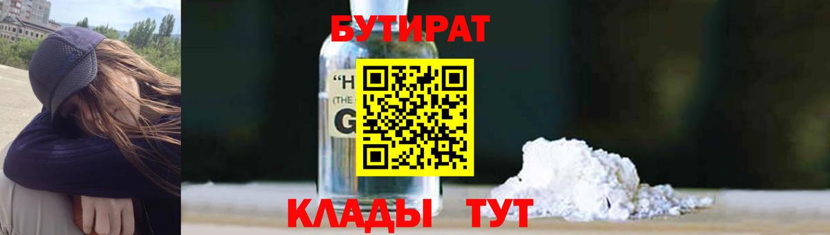 БУТИРАТ вода  Вход с VPN  Выкса 